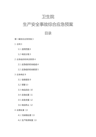 卫生院生产安全事故综合应急预案