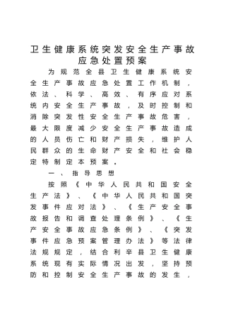 卫健系统突发安全生产事故应急处置预案