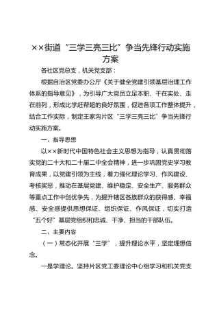 街道“三学三亮三比”争当先锋行动实施方案