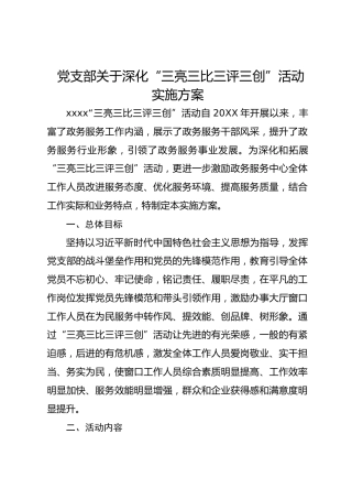 党支部深化“三亮三比三评三创”活动实施方案