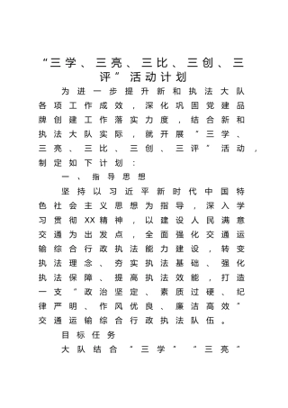“三学、三亮、三比、三创、三评”活动计划