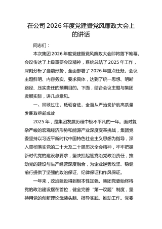 国企2026年度党建暨党风廉政大会上的讲话6800字