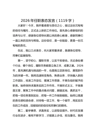 2026年任职表态发言（2）