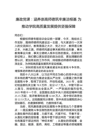 廉政党课：涵养崇高师德筑牢廉洁根基为推动学院高质量发展提供坚强保障