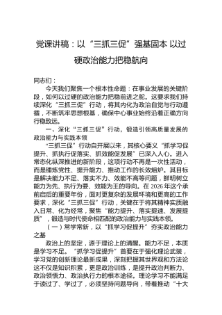 党课讲稿：以“三抓三促”强基固本以过硬政治能力把稳航向