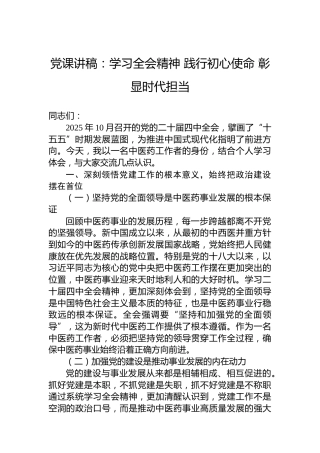 党课讲稿：学习全会精神践行初心使命彰显时代担当