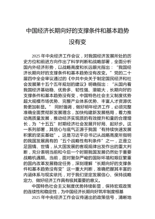 中国经济长期向好的支撑条件和基本趋势没有变