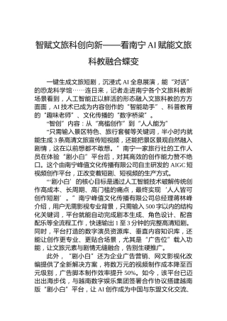 智赋文旅科创向新——看南宁AI赋能文旅科教融合蝶变