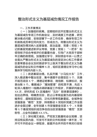 整治形式主义为基层减负情况工作报告