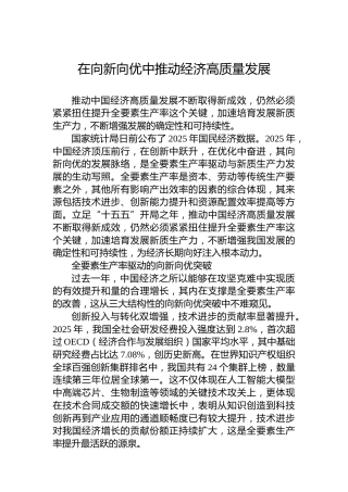 在向新向优中推动经济高质量发展