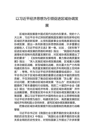 以习近平经济思想为引领促进区域协调发展