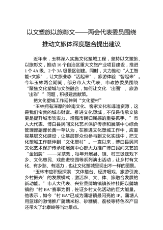 以文塑旅以旅彰文——两会代表委员围绕推动文旅体深度融合提出建议