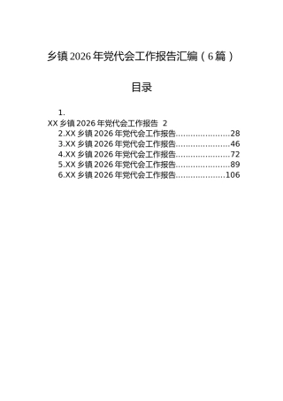 乡镇2026年党代会工作报告汇编（6篇）