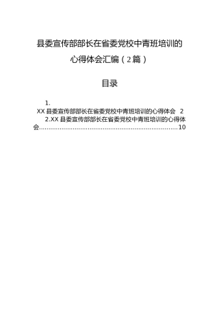 县委宣传部部长在省委党校中青班培训的心得体会汇编（2篇）