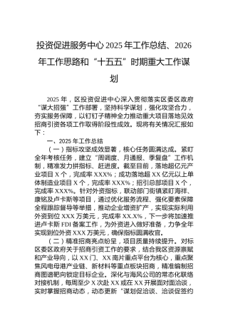 投资促进服务中心2025年工作总结、2026年工作思路和“十五五”时期重大工作谋划