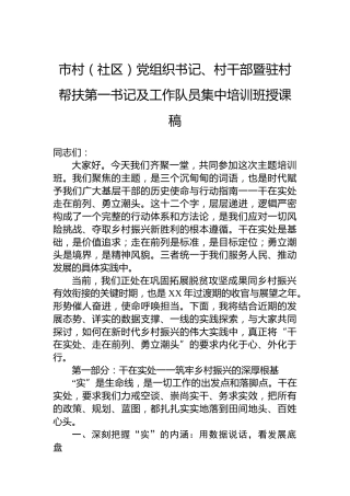 市村（社区）党组织书记、村干部暨驻村帮扶第一书记及工作队员集中培训班授课稿
