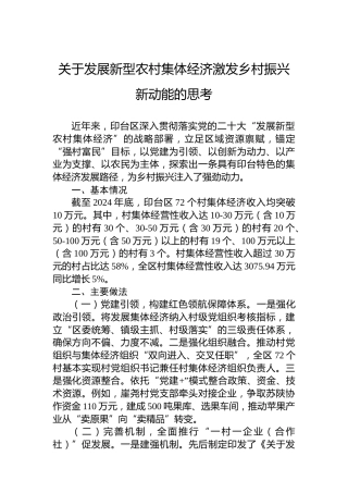 关于发展新型农村集体经济激发乡村振兴新动能的思考