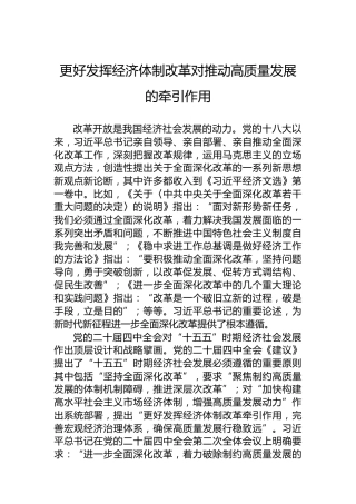 更好发挥经济体制改革对推动高质量发展的牵引作用