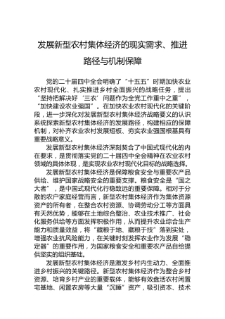 发展新型农村集体经济的现实需求、推进路径与机制保障