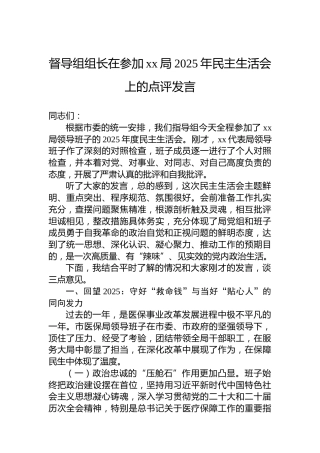 督导组组长在参加xx局2025年民主生活会上的点评发言