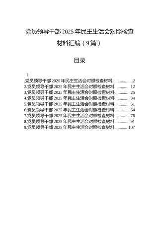 党员领导干部2025年民主生活会对照检查材料汇编（9篇）