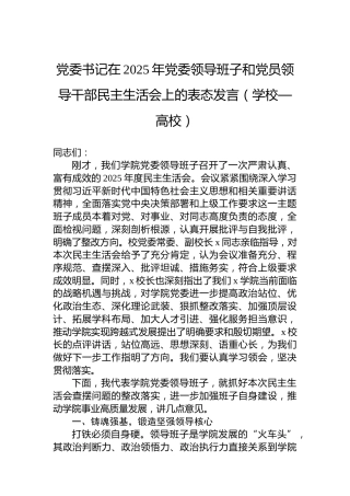 党委书记在2025年党委领导班子和党员领导干部民主生活会上的表态发言（学校—高校）