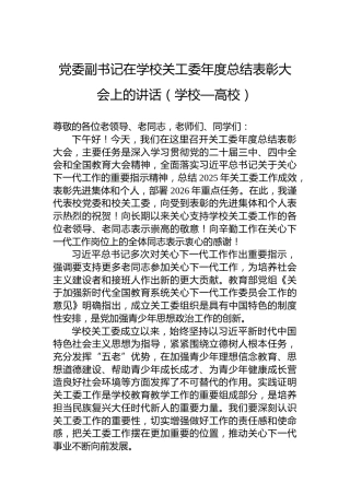党委副书记在学校关工委年度总结表彰大会上的讲话（学校—高校）