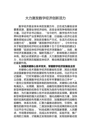 大力激发数字经济创新活力