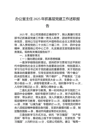 办公室主任2025年抓基层党建工作述职报告