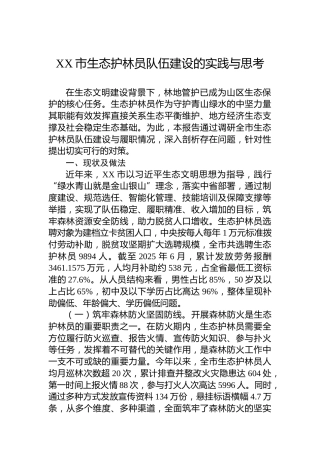 XX市生态护林员队伍建设的实践与思考