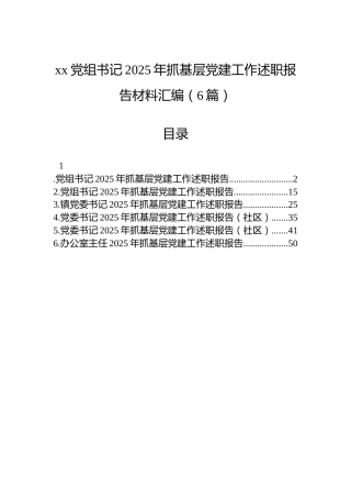 xx党组书记2025年抓基层党建工作述职报告材料汇编（6篇）