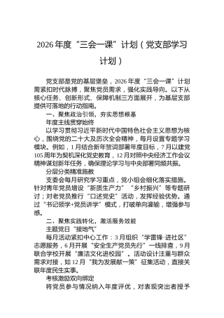 2026年度“三会一课”计划（党支部学习计划）