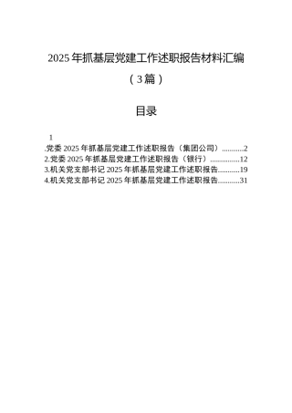 2025年抓基层党建工作述职报告材料汇编（3篇）
