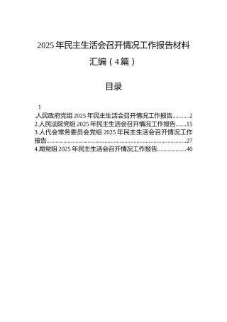 2025年民主生活会召开情况工作报告材料汇编（4篇）