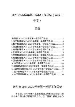 2025-2026学年第一学期工作总结（学校—中学）
