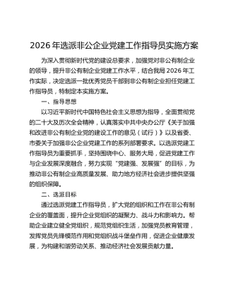 2026年选派非公企业党建工作指导员实施方案