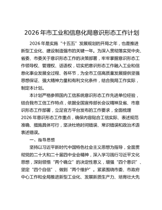2026年市工业和信息化局意识形态工作计划