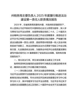 州税务局主要负责人2025年度履行推进法治建设第一责任人职责情况报告