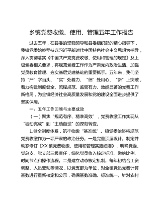 乡镇党费收缴、使用、管理五年工作报告