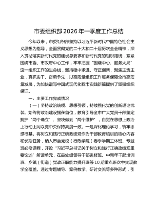 市委组织部2026年一季度工作总结