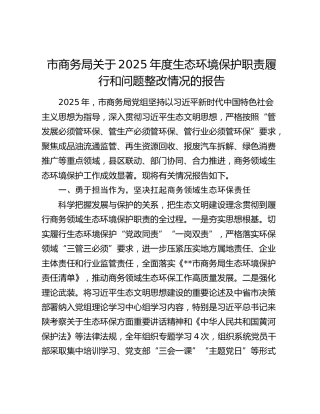 市商务局关于2025年度生态环境保护职责履行和问题整改情况的报告