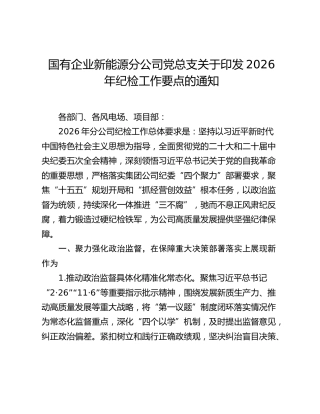 国有企业新能源分公司党总支关于印发2026年纪检工作要点的通知
