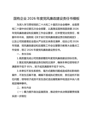 国有企业2026年度党风廉政建设责任书模板