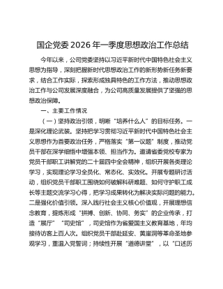 国企党委2026年一季度思想政治工作总结