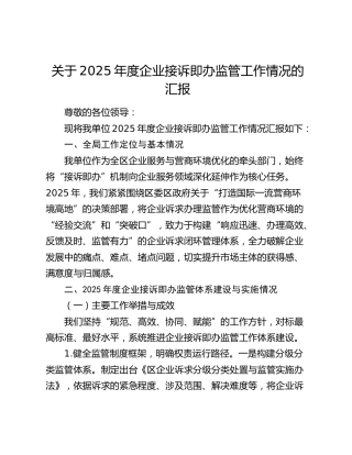 关于2025年度企业接诉即办监管工作情况的汇报