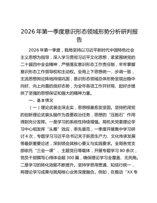 2026年第一季度意识形态领域形势分析研判报告