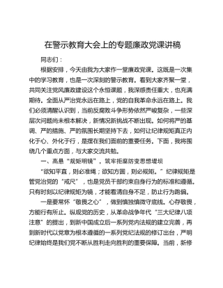 在警示教育大会上的专题廉政党课讲稿