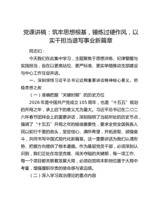 党课讲稿：筑牢思想根基  锤炼过硬作风  以实干担当谱写事业新篇章