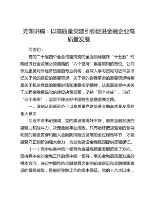 党课讲稿：以高质量党建引领促进金融企业高质量发展