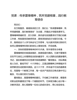 党课：传承雷锋精神  筑牢党建根基  践行教育使命